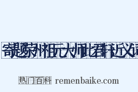 寄题荣州祖元大师此君轩近义词是什么意思的图片